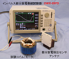 インパルス部分放電巻線試験器 DWX-05PD