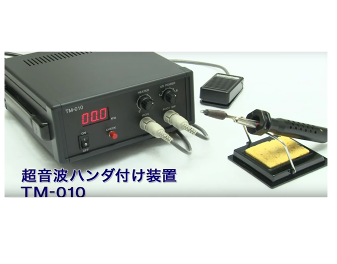超音波ハンダ付け装置　TM-010