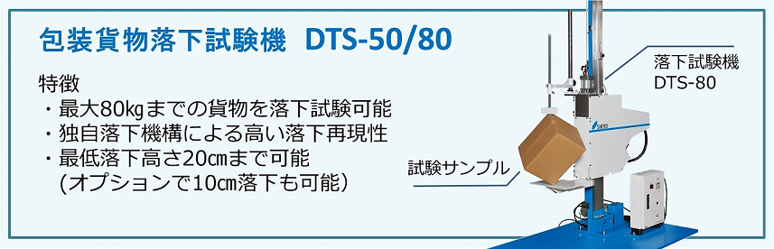 包装貨物落下試験機　DTSシリーズの特徴