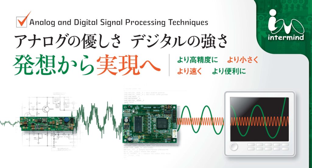 アナログ・デジタル信号処理の受託開発イメージ