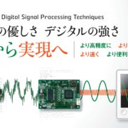 アナログ・デジタル信号処理の受託開発イメージ
