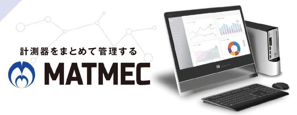 計測器をまとめて管理する MATMEC