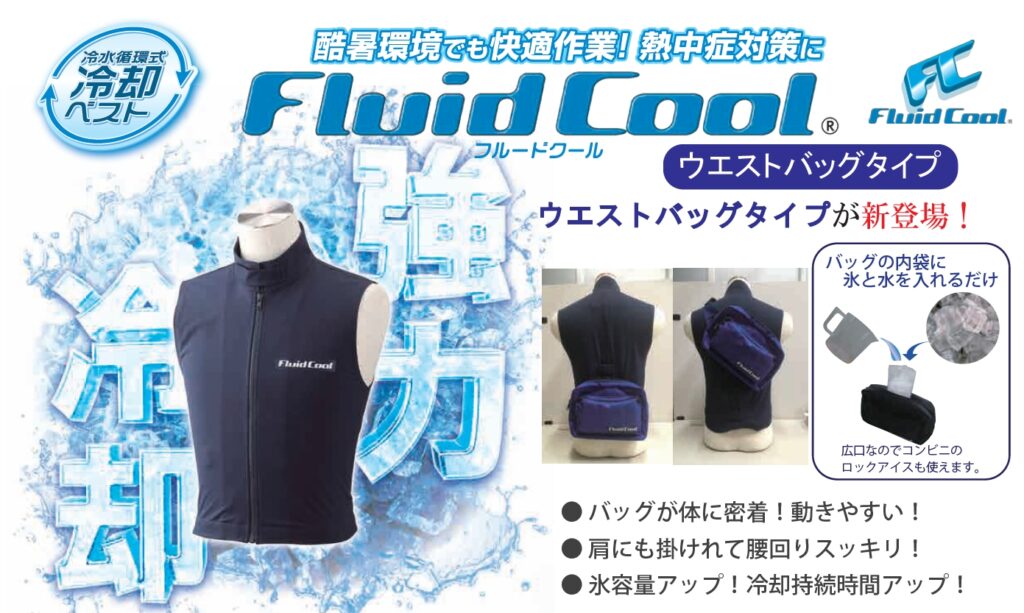 冷水循環式冷却ベスト 「フルードクール」の特長