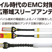 ノイズ研_NKU_SleevAntenna
