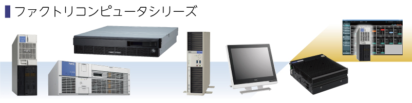 NEC　ファクトリコンピュータ　シリーズ