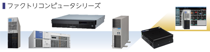 NEC　ファクトリコンピュータ