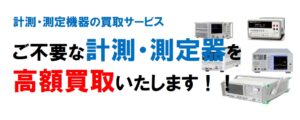 ご不要となった電子計測機器の下取・買取のご案内