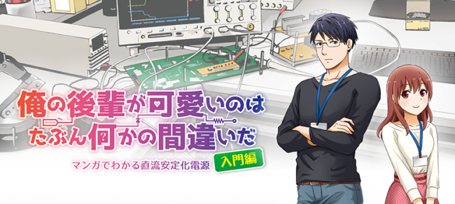 マンガでわかる直流安定化電源イメージ