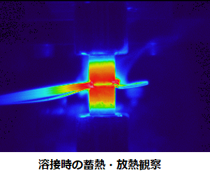 溶接撮影画像