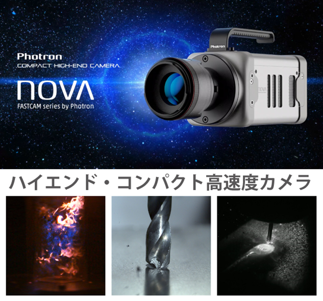 ハイエンド・コンパクト高速度カメラ FASTCAM Nova S20/S16/S12/S9/S6