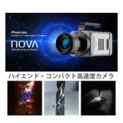 ハイエンド・コンパクト高速度カメラ FASTCAM Nova S20/S16/S12/S9/S6