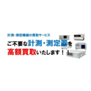 ご不要となった電子計測機器の下取・買取のご案内