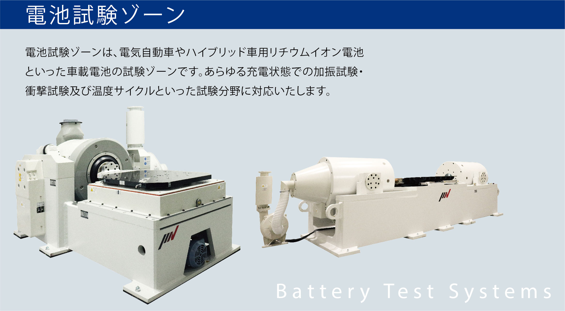 電池試験ゾーン