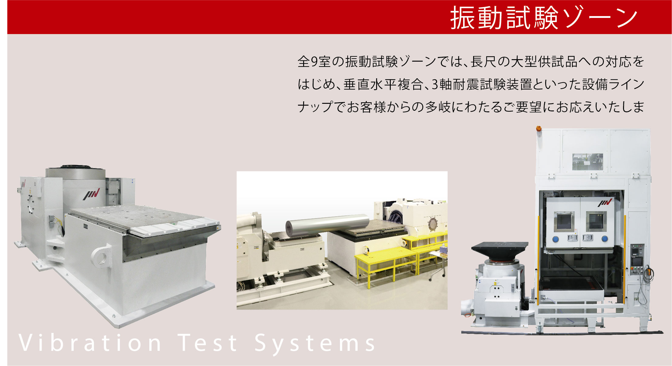 振動試験ゾーン