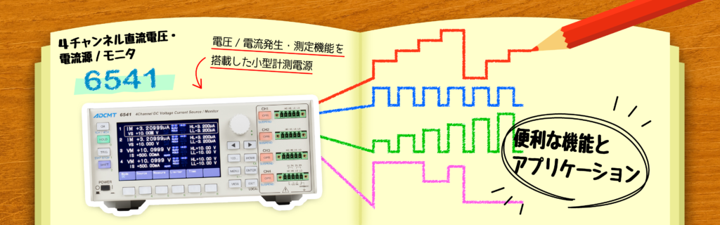 ローノイズ ・ 高確度 ・ 4ch 計測電源 6541