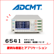 ローノイズ ・ 高確度 ・ 4ch 計測電源 6541