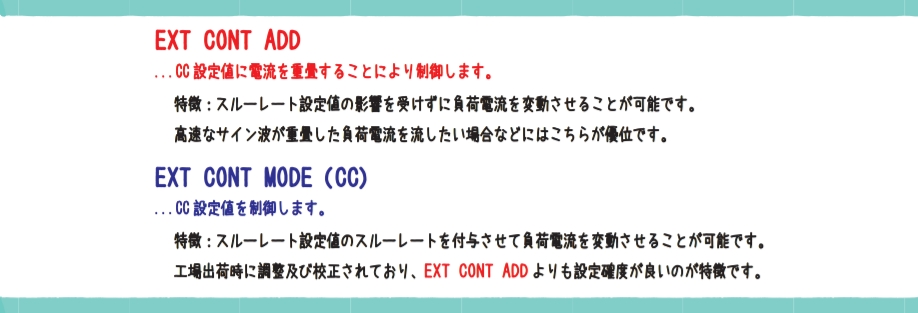 「EXT CONT ADD」と「EXT CONT MODE（CC）」の解説