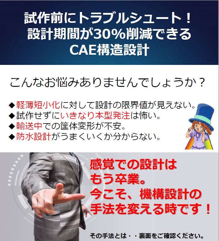 CAE構造設計サービス