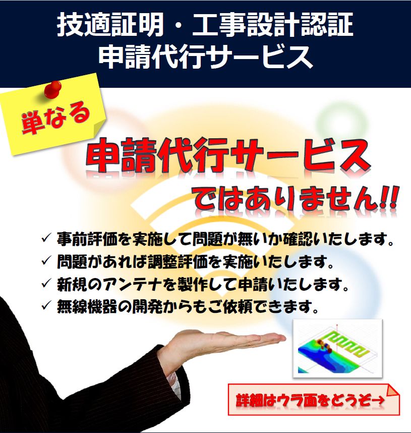 技適証明・工事設計認証申請代行サービス