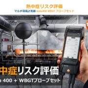 熱中症リスク評価 testo 400 + WBGTプローブセット活用イメージ