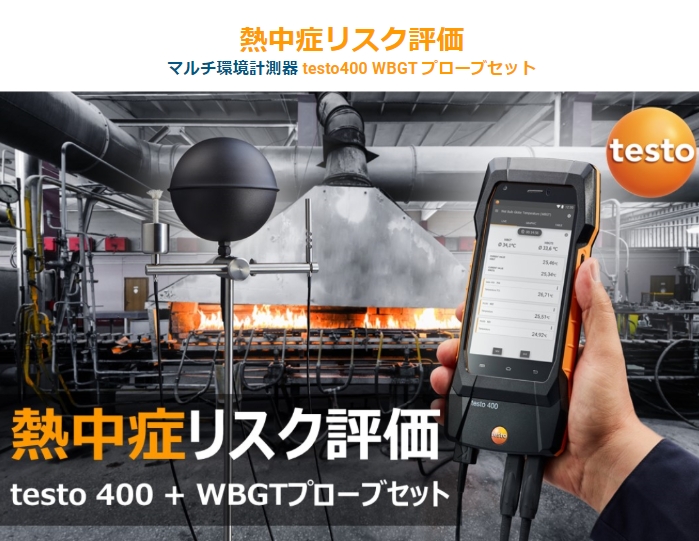 熱中症リスク評価 testo 400 + WBGTプローブセット活用イメージ