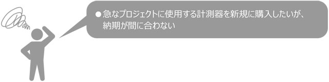 急なプロジェクトに使用する計測器を新規に購入したいが納期が間に合わない