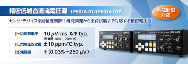 精密低雑音直流電圧源 LP6016-01P