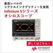 Infiniium Sシリーズ オシロスコープ