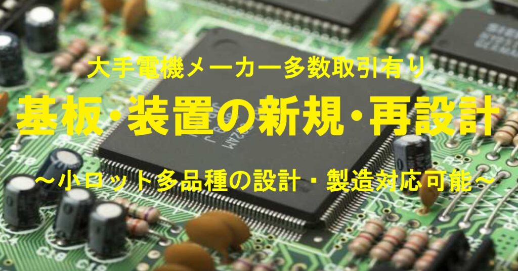 基板・装置の新規・再設計イメージ