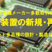 基板・装置の新規・再設計イメージ