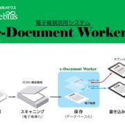 電子帳票活用システム e-Document Worker