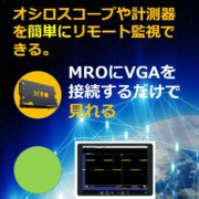 MRO最新計測機器リモートソリューション