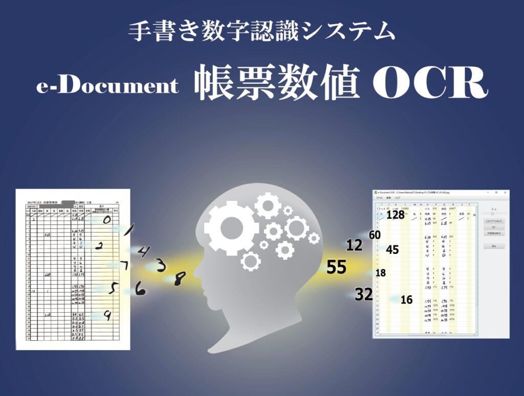 手書き数字認識システム e-Document 帳票数値 OCR
