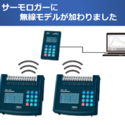 無線モデル TWSシリーズ