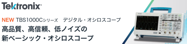 TBS1000Cシリーズ　デジタル・オシロスコープ　バナー