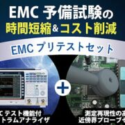 EMCプリテストセット
