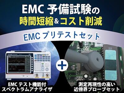 EMCプリテストセット