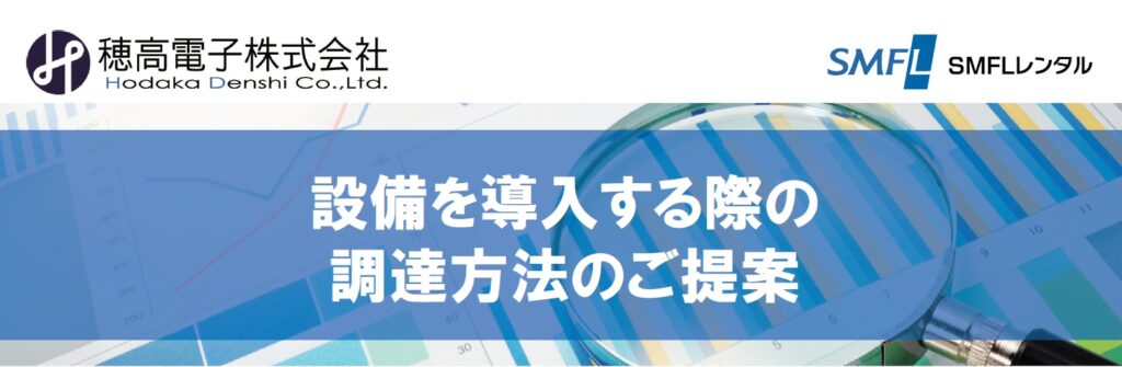 設備を導入する際の 調達方法のご提案タイトル