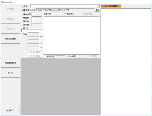 Wire Inspectionソフト起動画面