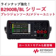 ローコストSMU B2901BL/B2910BL