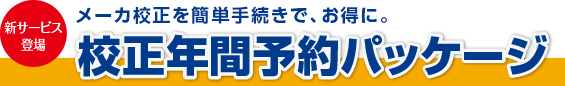 校正年間予約パッケージ　ロゴ