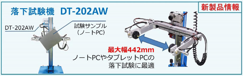 落下試験機 DT-202AW