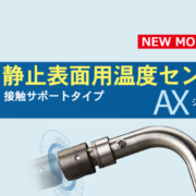 静止表面用温度センサ 接触サポートタイプ AXシリーズ