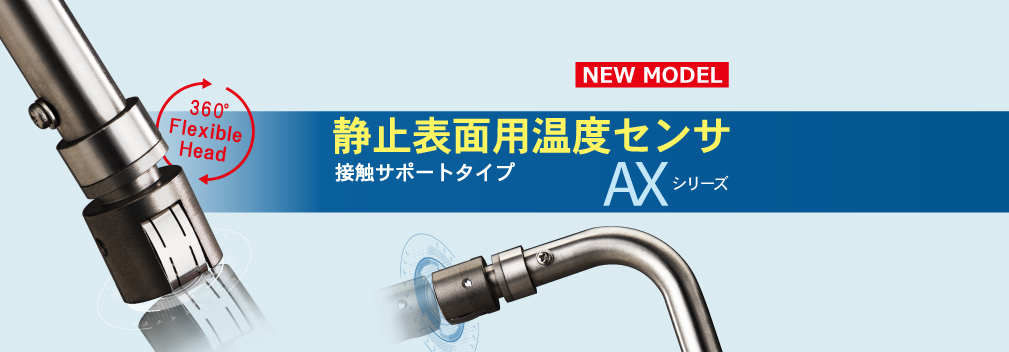 静止表面用温度センサ 接触サポートタイプ AXシリーズ