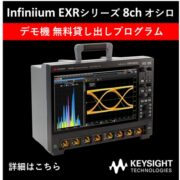 Infiniium EXR オシロスコープ