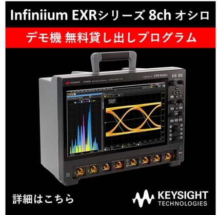 Infiniium EXR オシロスコープ 