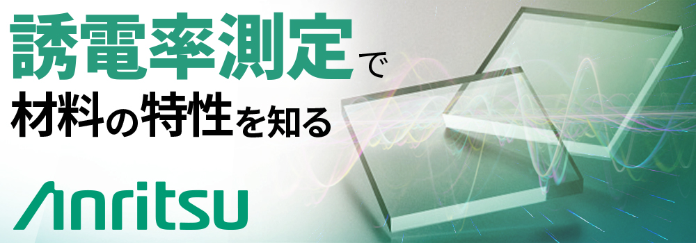 誘電率測定で材料の特性を知る