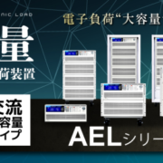 大容量AC/DC電子負荷装置 AELシリーズ