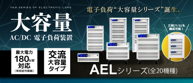大容量AC/DC電子負荷装置 AELシリーズ