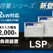 大容量DC電子負荷装置 LSPシリーズ